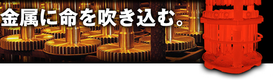 金属に命を吹き込む