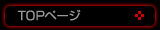 TOPページ