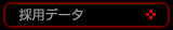 採用データ