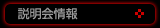 説明会情報