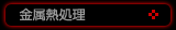 金属熱処理